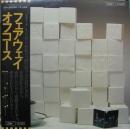 オフコース / フェアウェイ