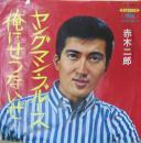 赤木二郎 / ヤングマン・ブルース