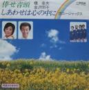 橋幸夫 / 倖せ音頭