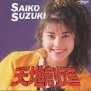 鈴木彩子 / 天地創造