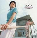 カズン / ラブ&スマイル