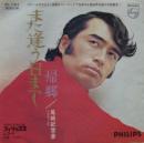 尾崎紀世彦 / また逢う日まで
