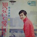 佐良直美 / 知らないで愛されて