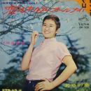 佐良直美 / 恋はオールデー・オールナイト