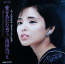高田みづえ / 愛をあたためて