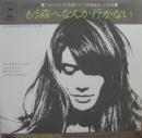 フランソワーズ・アルディ / もう森へなんか行かない