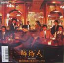 鶴岡雅義　と　東京ロマンチカ / 酔待人