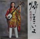 松村和子 / 帰ってこいよ