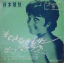 ジョニー・ソマーズ / すてきなメモリー