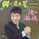 井沢八郎 / 男の流れ星