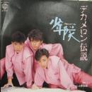 少年隊 / デカメロン伝説