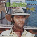 エルヴィス・プレスリー / 「殺し屋の烙印」より　チャロ