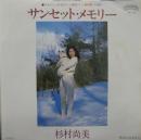 杉村尚美 / サンセット・メモリー