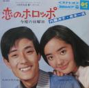 内藤洋子　舟木一夫 / 恋のホロッポ