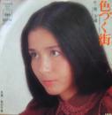 南沙織 / 色づく街