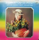 麻丘めぐみ / 麻丘めぐみベスト・コレクション