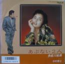 多岐川裕美・中村泰士 / あぶない2人