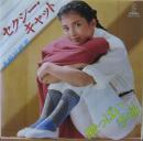 多岐川裕美 / セクシー・キャット