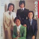 フォーリーブス / めぐり逢い