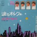 フォーリーブス / 涙のオルフェ