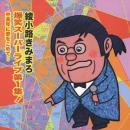 綾小路きみまろ / 爆笑スーパーライブ第1集! 中高年に愛をこめて・・・