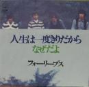 フォーリーブス / 人生は一度きりだから