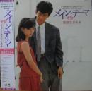 薬師丸ひろ子 / 「メイン・テーマ」　オリジナル・サウンド・トラック