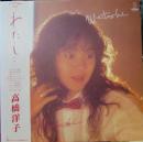 高橋洋子 / わたし