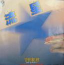 吉田拓郎 　よしだたくろう / 流星