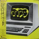 クラフトワーク / コンピューター・ワールド
