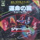 ジャーニー / 運命の翼