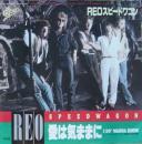 REOスピードワゴン / 愛は気ままに