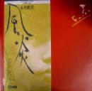 永井龍雲 / 風炎