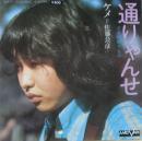 佐藤公彦（ケメ） / 通りゃんせ