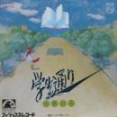 佐藤公彦（ケメ） / 学生通り
