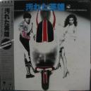 小田裕一郎 / 汚れた英雄