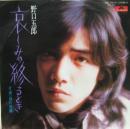 野口五郎 / 哀しみの終るとき