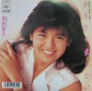 南野陽子 / あなたを愛したい