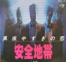 安全地帯 / 真夜中すぎの恋