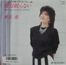 椎名恵 / 愛は眠らない