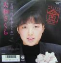 大和さくら / 王将一代小春しぐれ