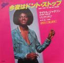 マイケル・ジャクソン / 今夜はドント・ストップ