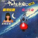 岩崎宏美 / 銀河伝説