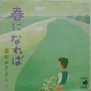 岩切みきよし / 春になれば