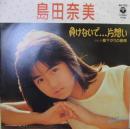 島田奈美 / 負けないで・・・片想い