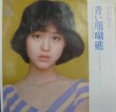 松田聖子 / 青い珊瑚礁