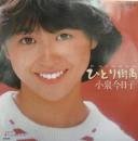 小泉今日子 / ひとり街角