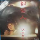 沢田聖子 / 都会人