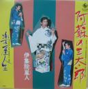 伊集院嵐人 / 阿蘇の三太郎