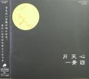 一青窈 / 月天心